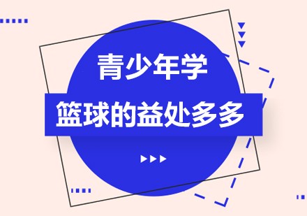 青少年篮球运动员体能训练特征包括_2